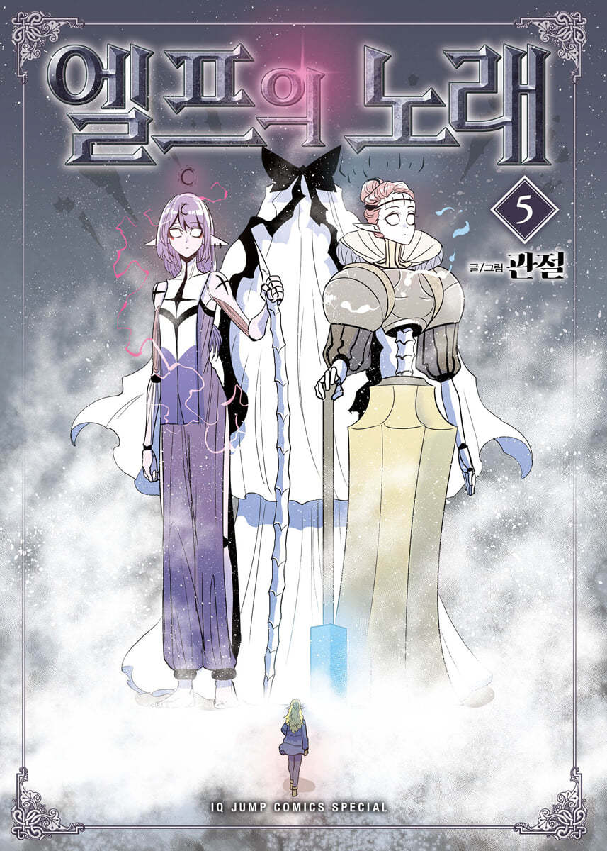 엘프의 노래 5