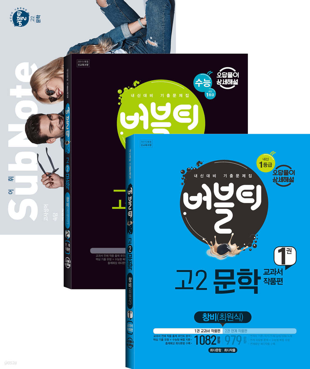 버블티 고2문학 창비 (최원식) 내신+수능대비 1권+2권 세트