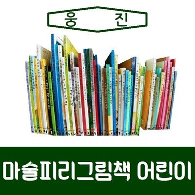웅진-마술피리그림책 어린이/진열/최상품 