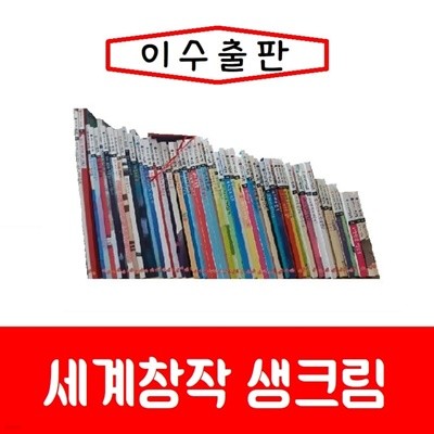 [이수]New세계창작 생크림/전60권/진열/최상품 