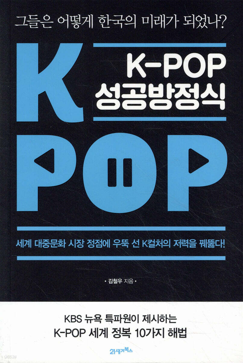 K-POP 케이팝 성공방정식