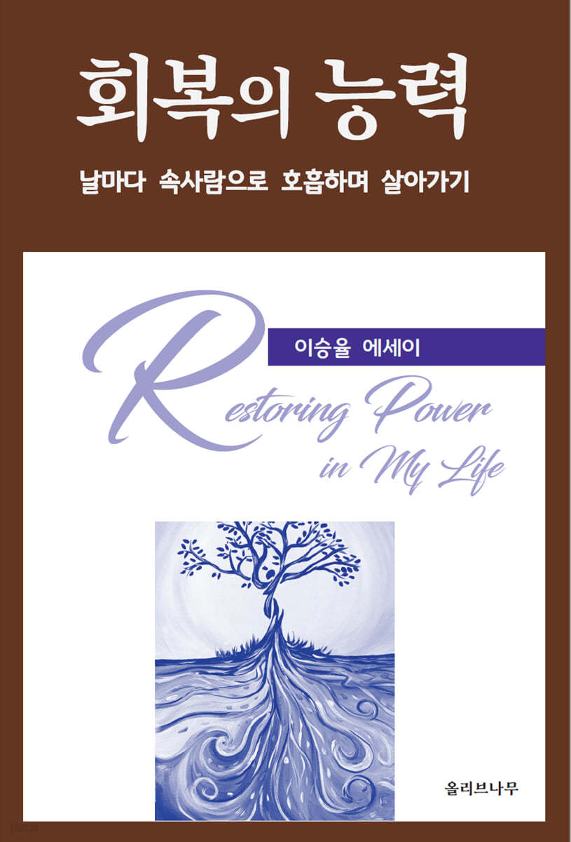 회복의 능력