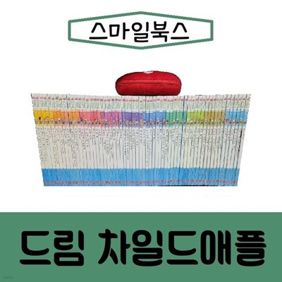 스마일북스-드림차일드애플/전60권/cd10장/진열/최상품