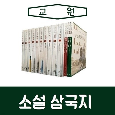 교원-소설삼국지/최신간/전24권/진열/최상품