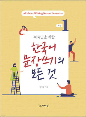 한국어 문장쓰기의 모든 것 초급1