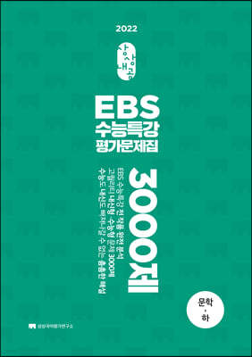 상상내공 EBS 수능특강 평가문제집 3000제 문학 (하) (2021년)