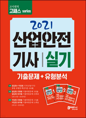 2021 고시넷 산업안전기사 실기 기출문제+유형분석