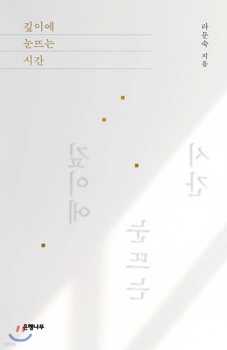 깊이에 눈뜨는 시간