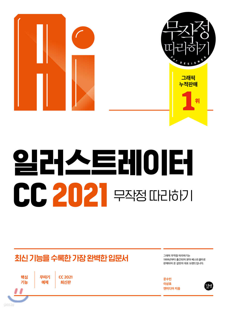 일러스트레이터 CC 2021 무작정 따라하기