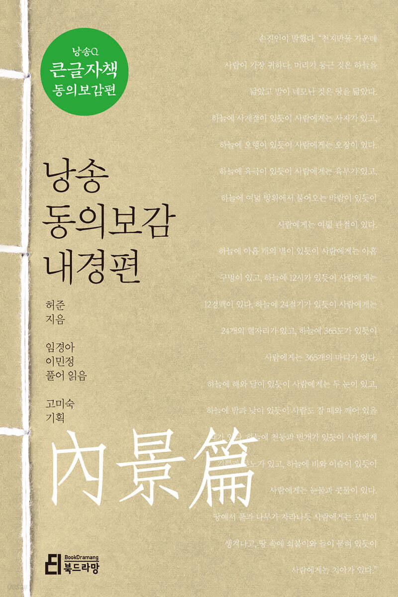 낭송 동의보감 내경편 (큰글자책)
