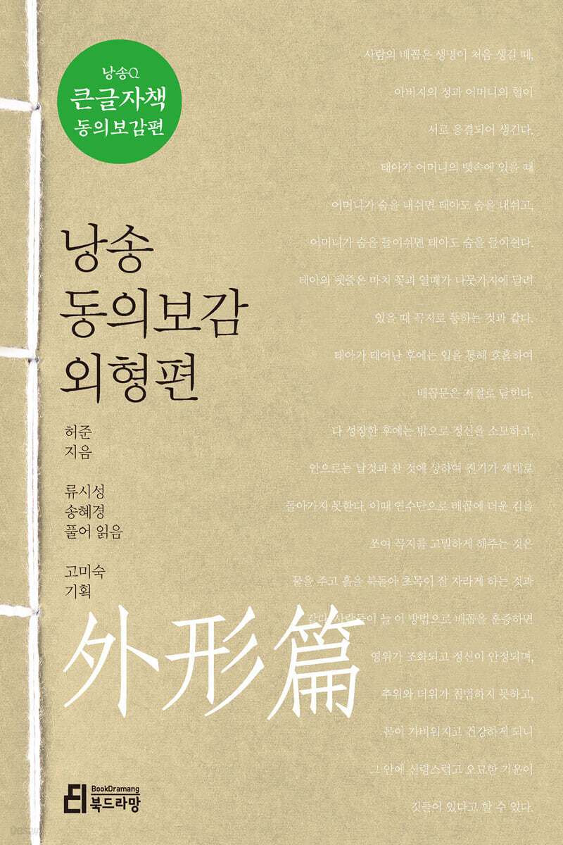 낭송 동의보감 외형편 (큰글자책)