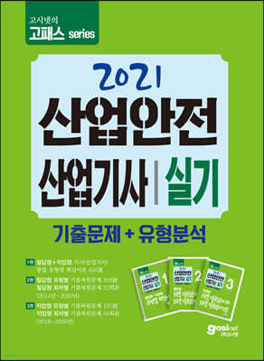 2021 고시넷 산업안전산업기사 실기 기출문제+유형분석