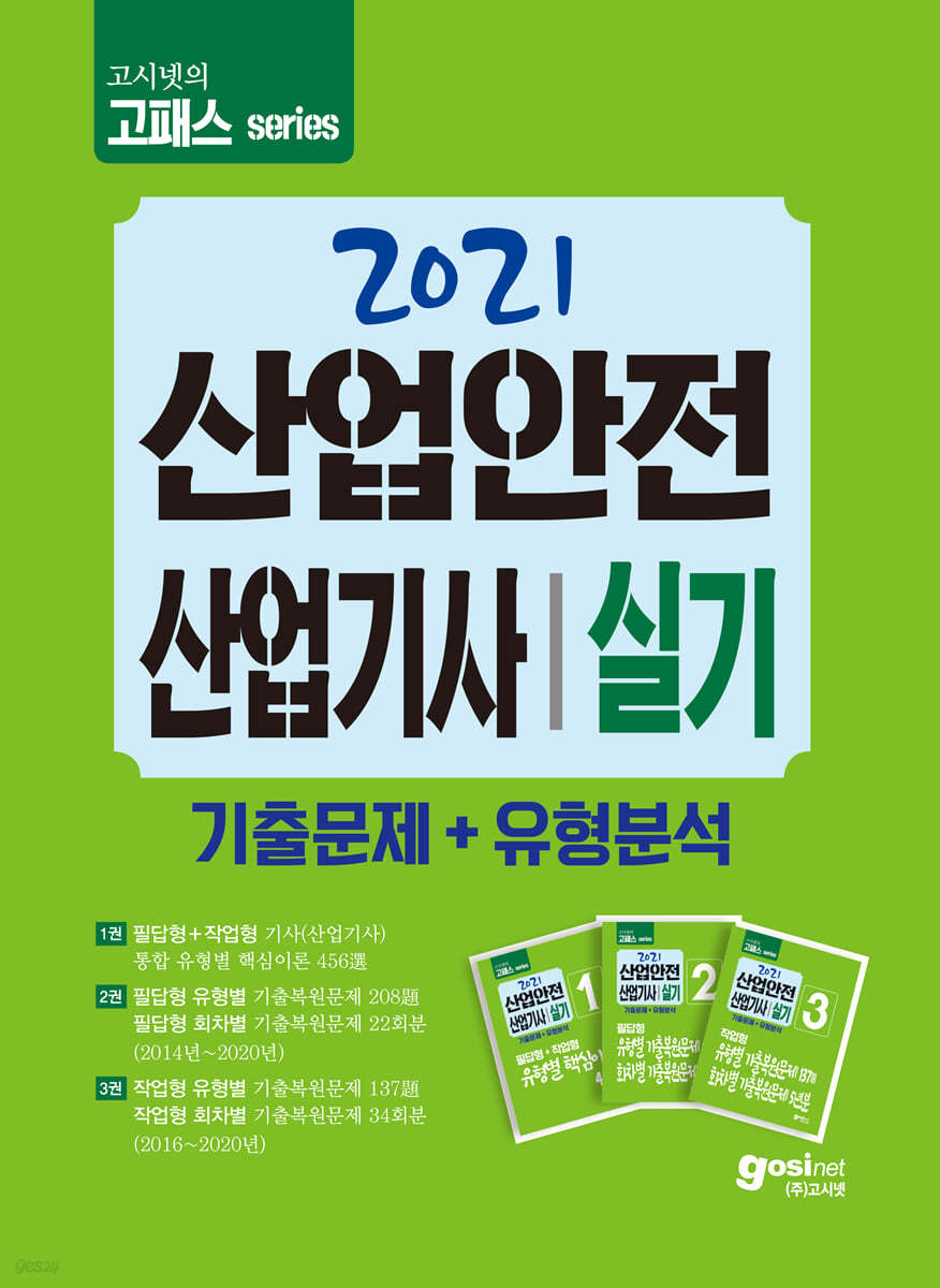 2021 고시넷 산업안전산업기사 실기 기출문제+유형분석