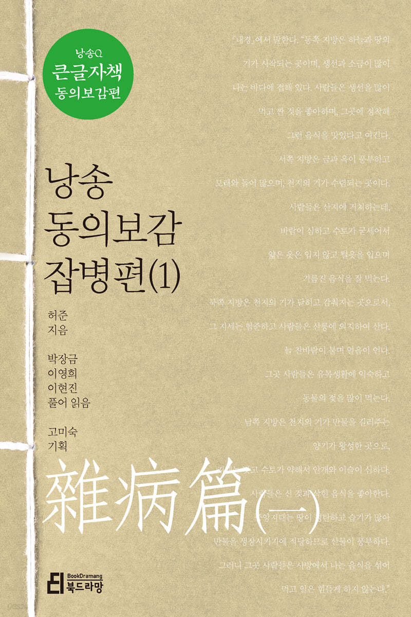 낭송 동의보감 잡병편(1) (큰글자책)