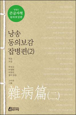 낭송 동의보감 잡병편(2) (큰글자책)