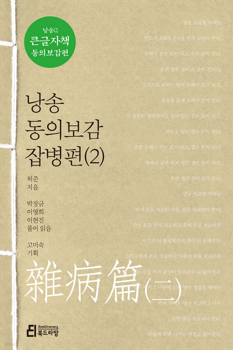 낭송 동의보감 잡병편(2) (큰글자책)