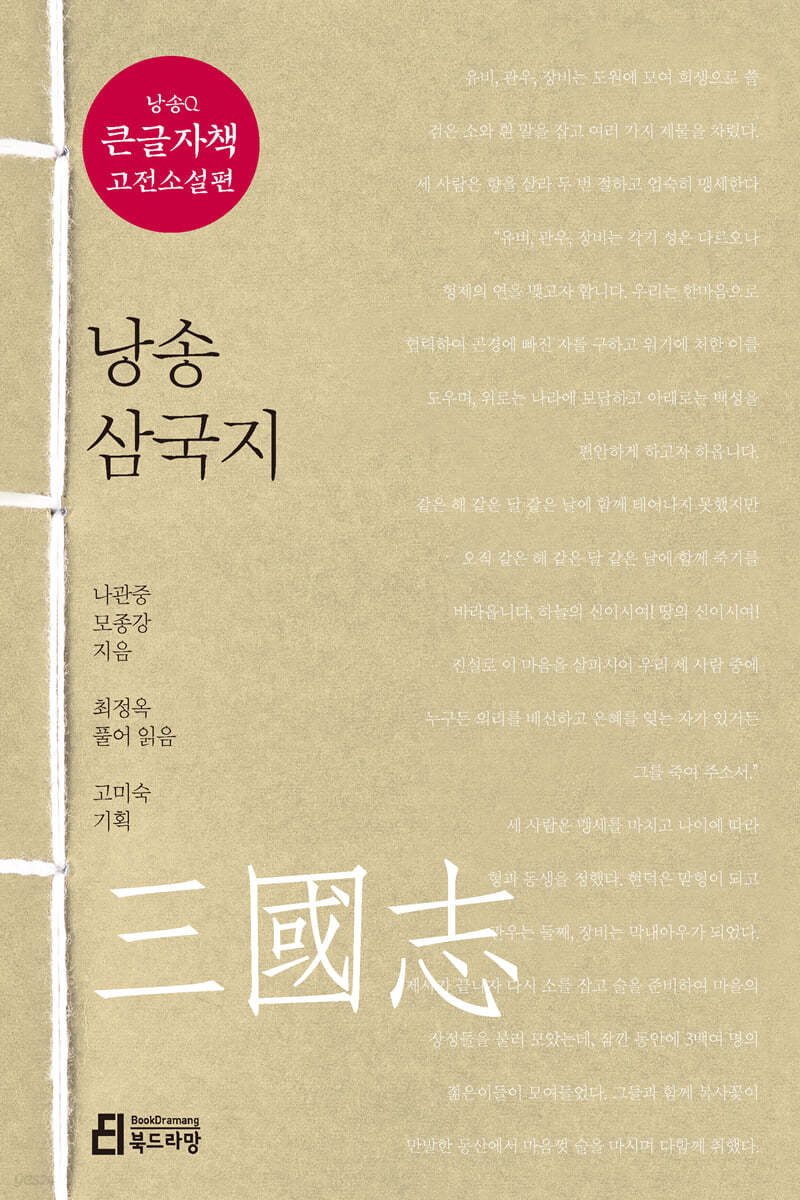 낭송 삼국지 (큰글자책)