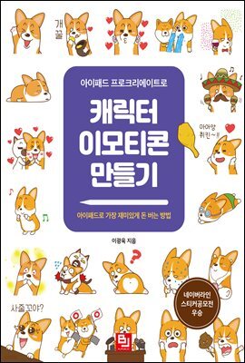 아이패드 프로크리에이트로 캐릭터 이모티콘 만들기