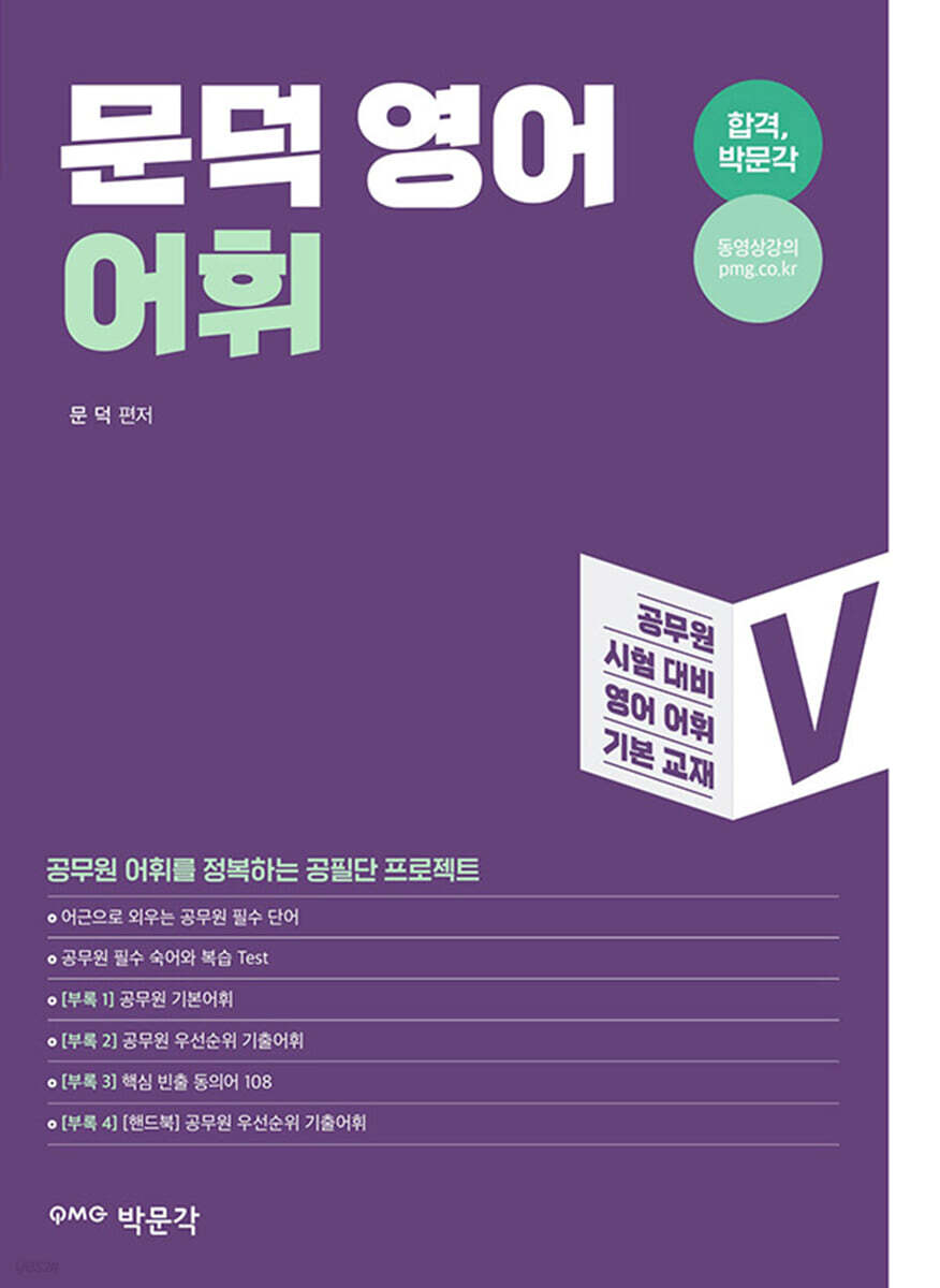 문덕 영어 어휘