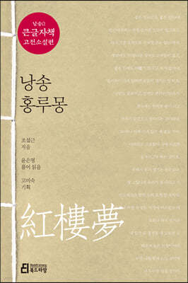 낭송 홍루몽 (큰글자책)