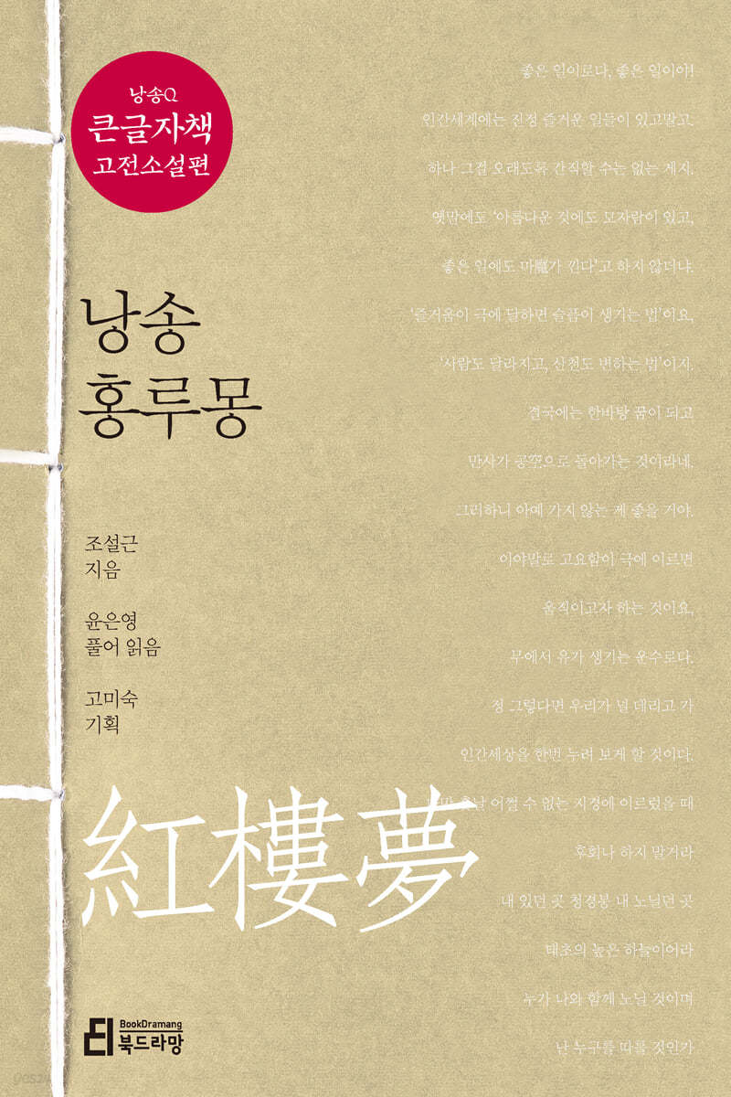 낭송 홍루몽 (큰글자책)