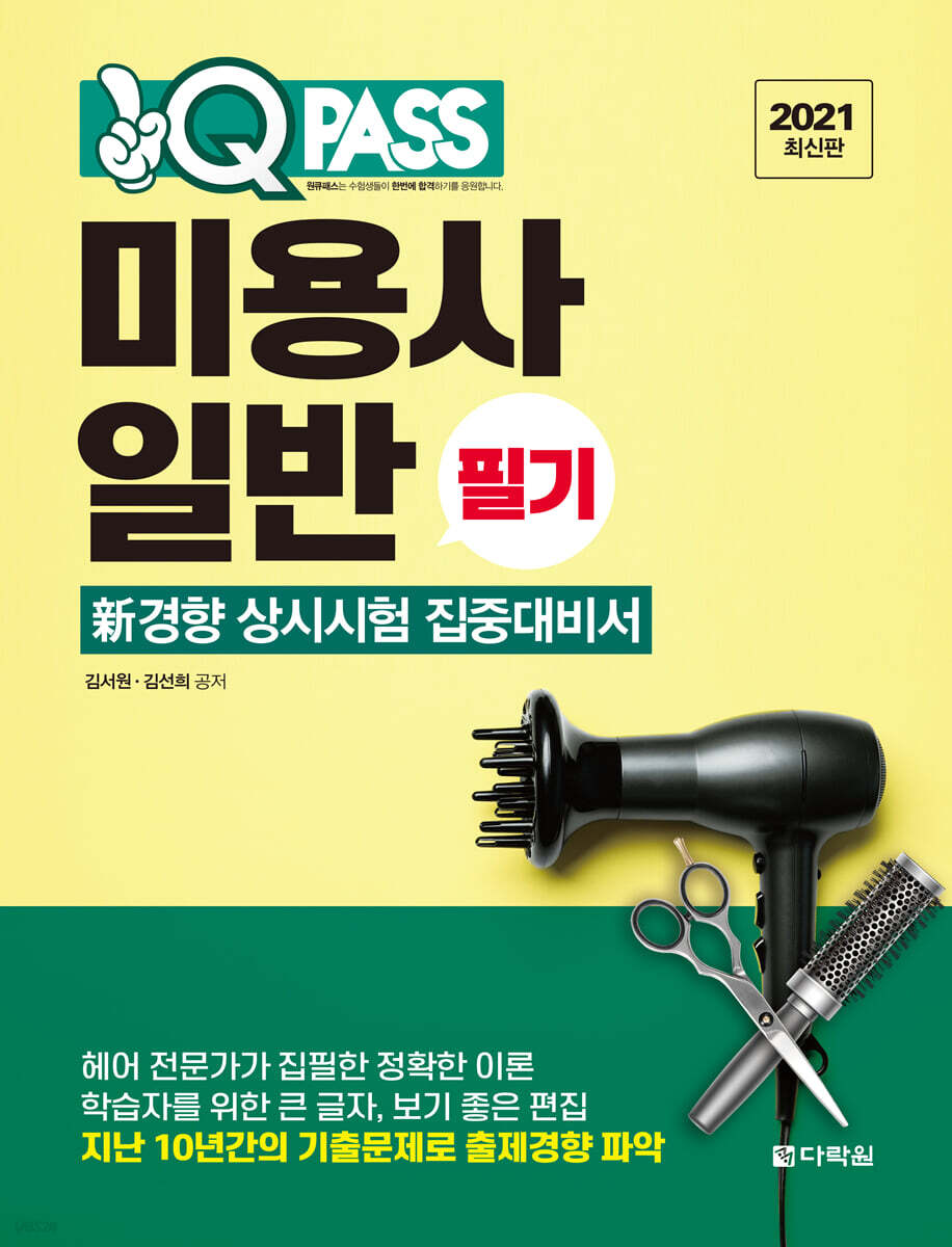 2021 최신판 미용사 일반 필기 원큐패스