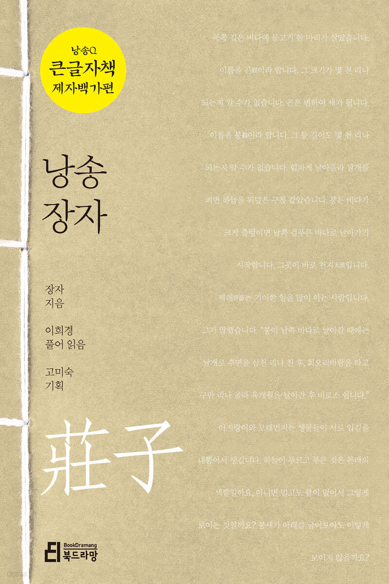 낭송 장자 (큰글자책)