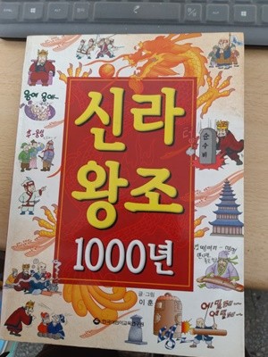 신라왕조 1000년