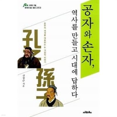 공자와 손자, 역사를 만들고 시대에 답하다