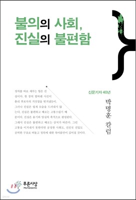 불의의 사회 진실의 불편함