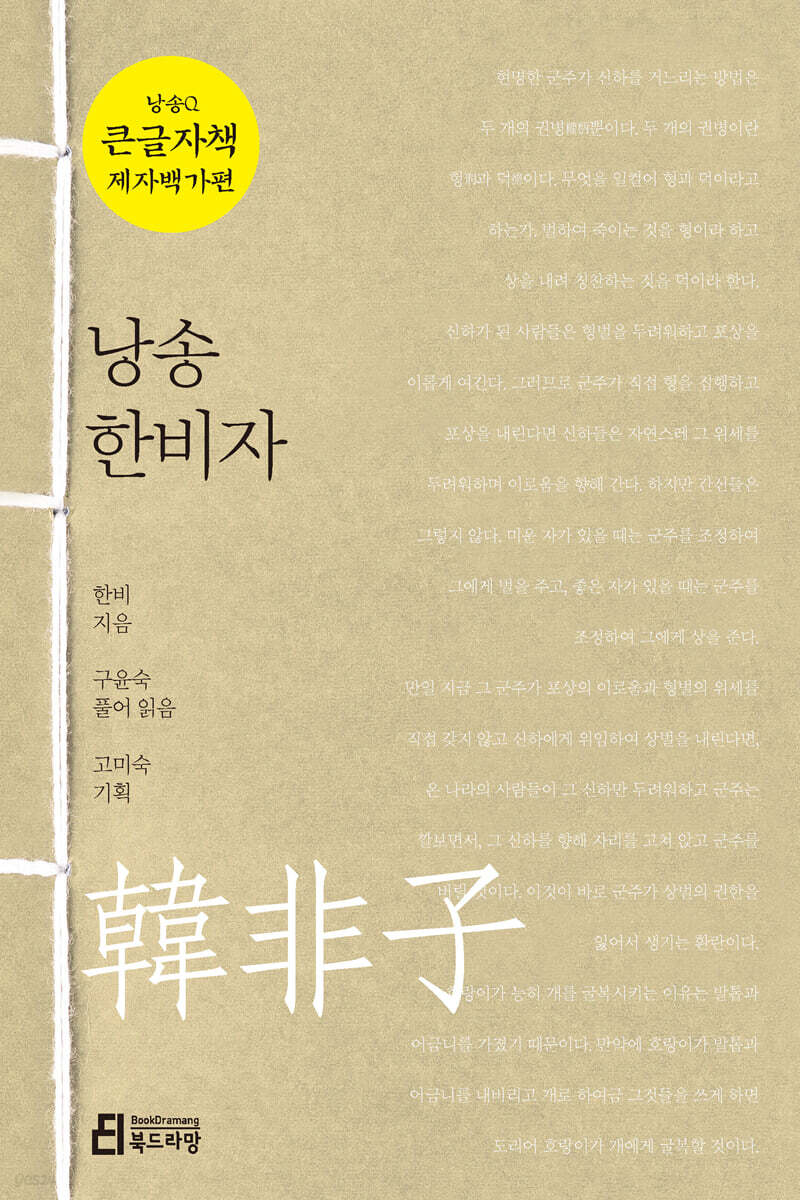 낭송 한비자 (큰글자책)