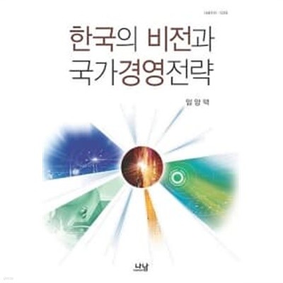 한국의 비전과 국가경영전략