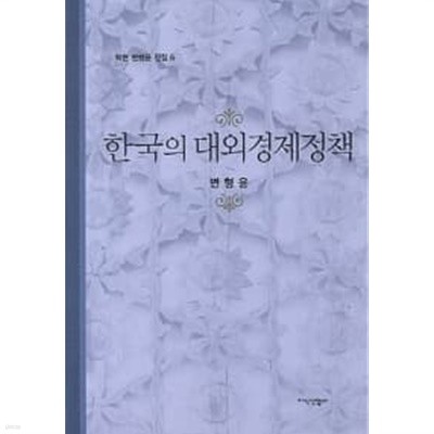 한국의 대외경제정책