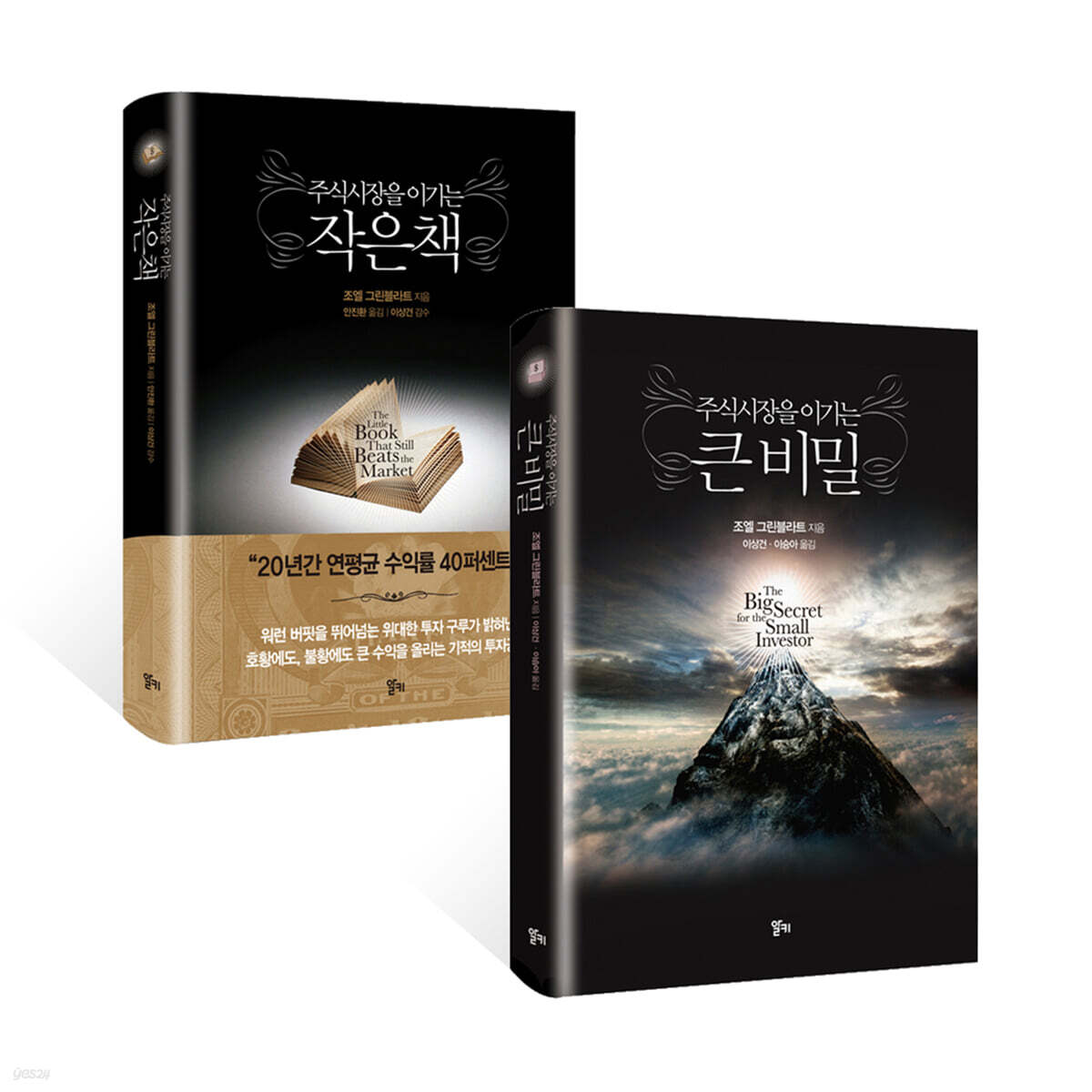 주식시장을 이기는 큰 비밀 + 주식시장을 이기는 작은 책