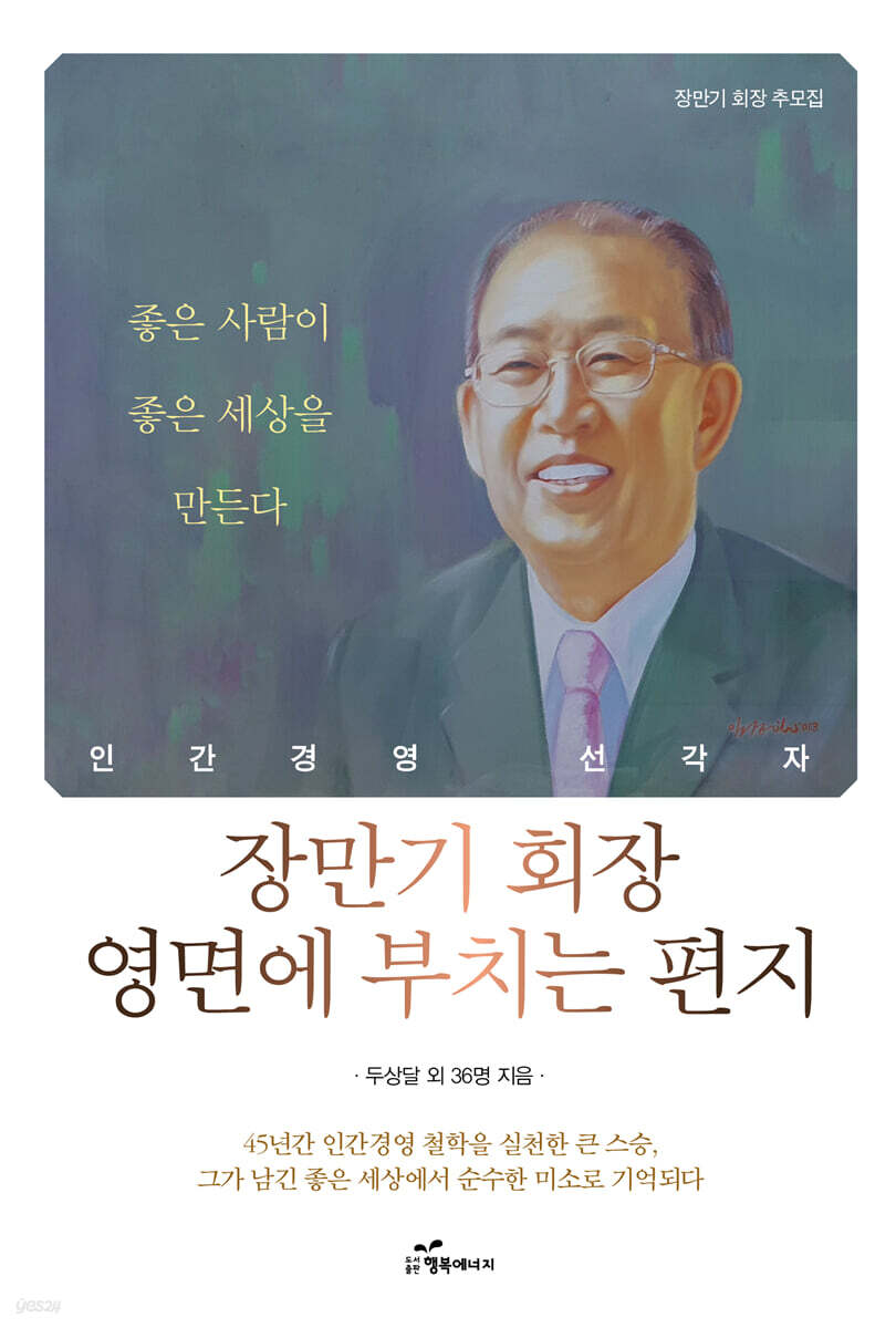 장만기 회장 영면에 부치는 편지 - YES24