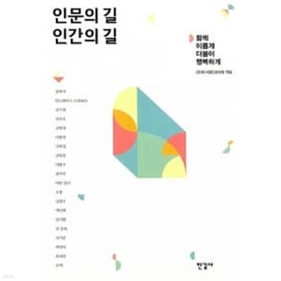 인문의 길 인간의 길