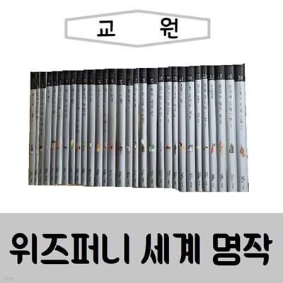 [교원]위즈퍼니 세계명작/진열/최상품 