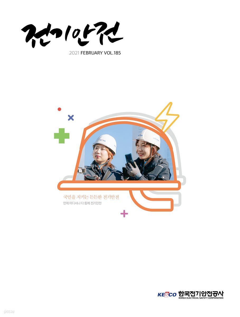 전기안전 2021년 2월호