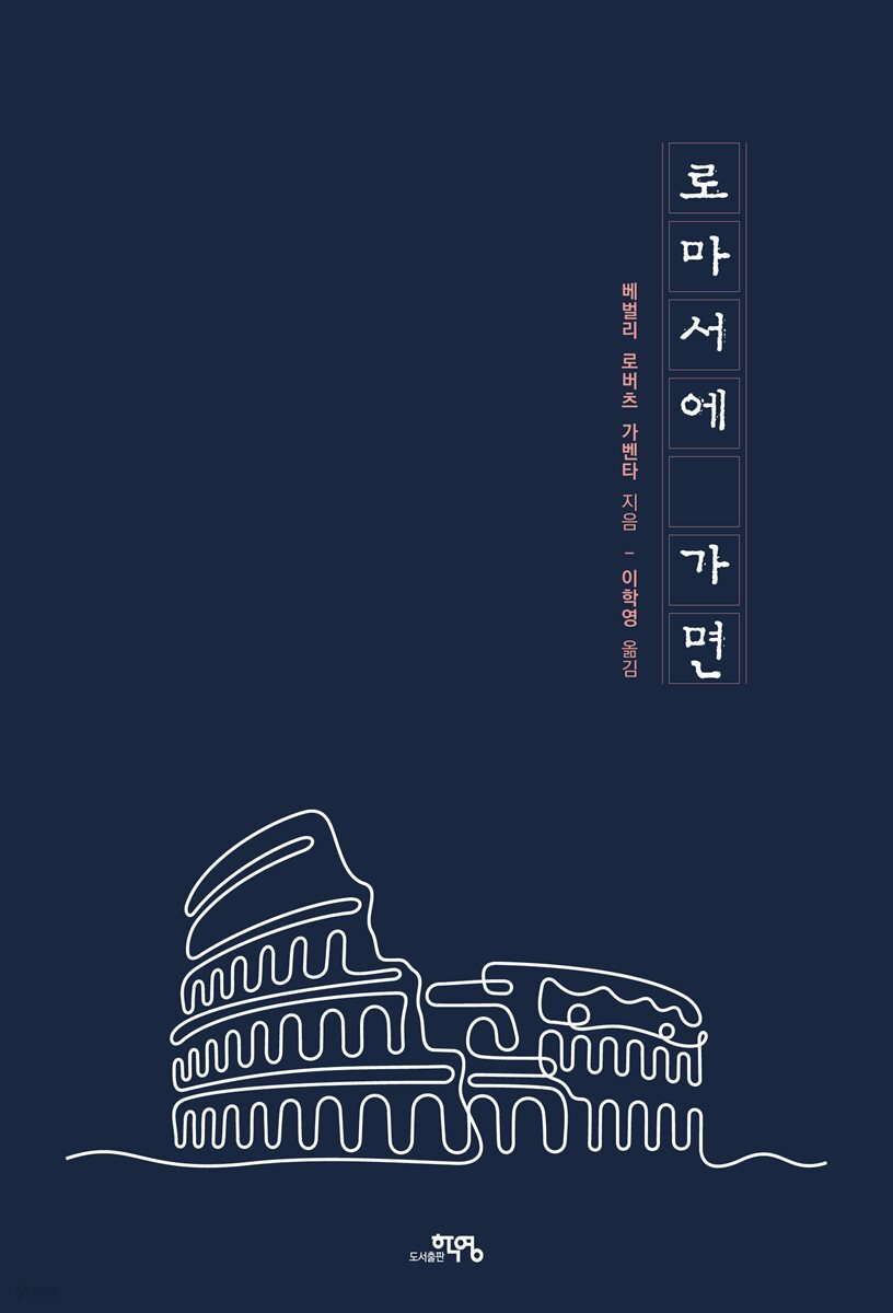 로마서에 가면