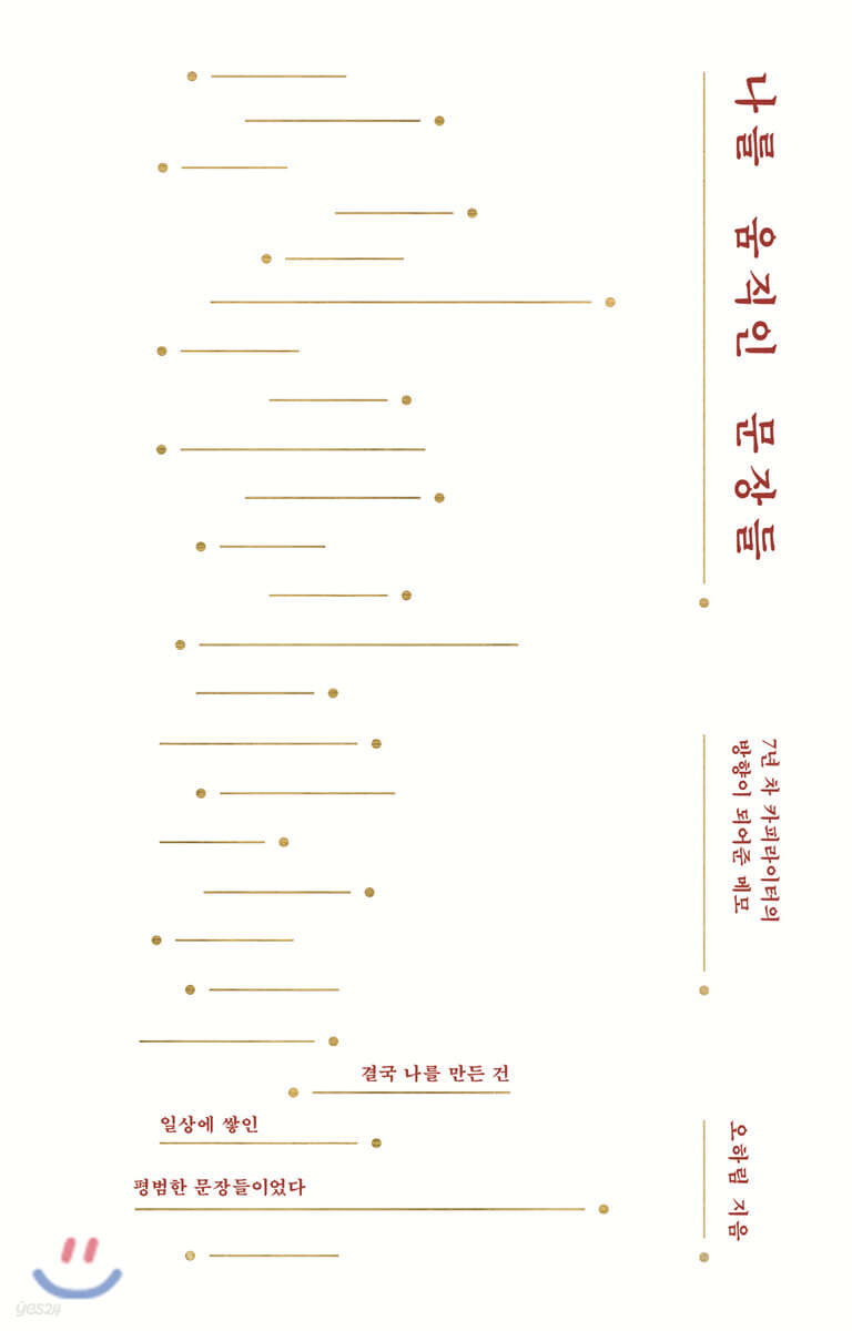 나를 움직인 문장들