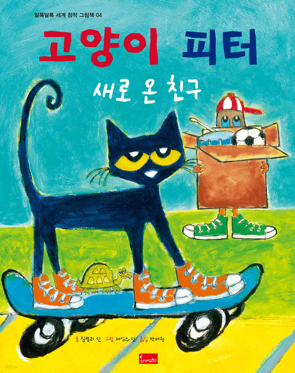 고양이 피터 : 새로 온 친구