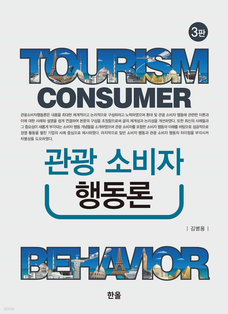 관광소비자행동론