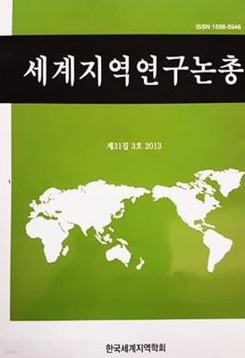 세계지역연구논총 제31집 3호 2013