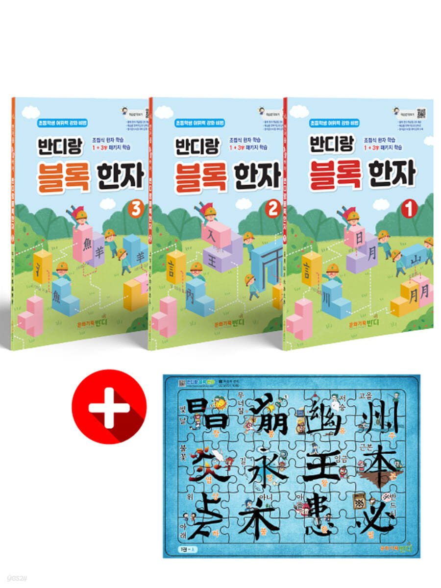 반디랑 블록한자 1-3권 세트