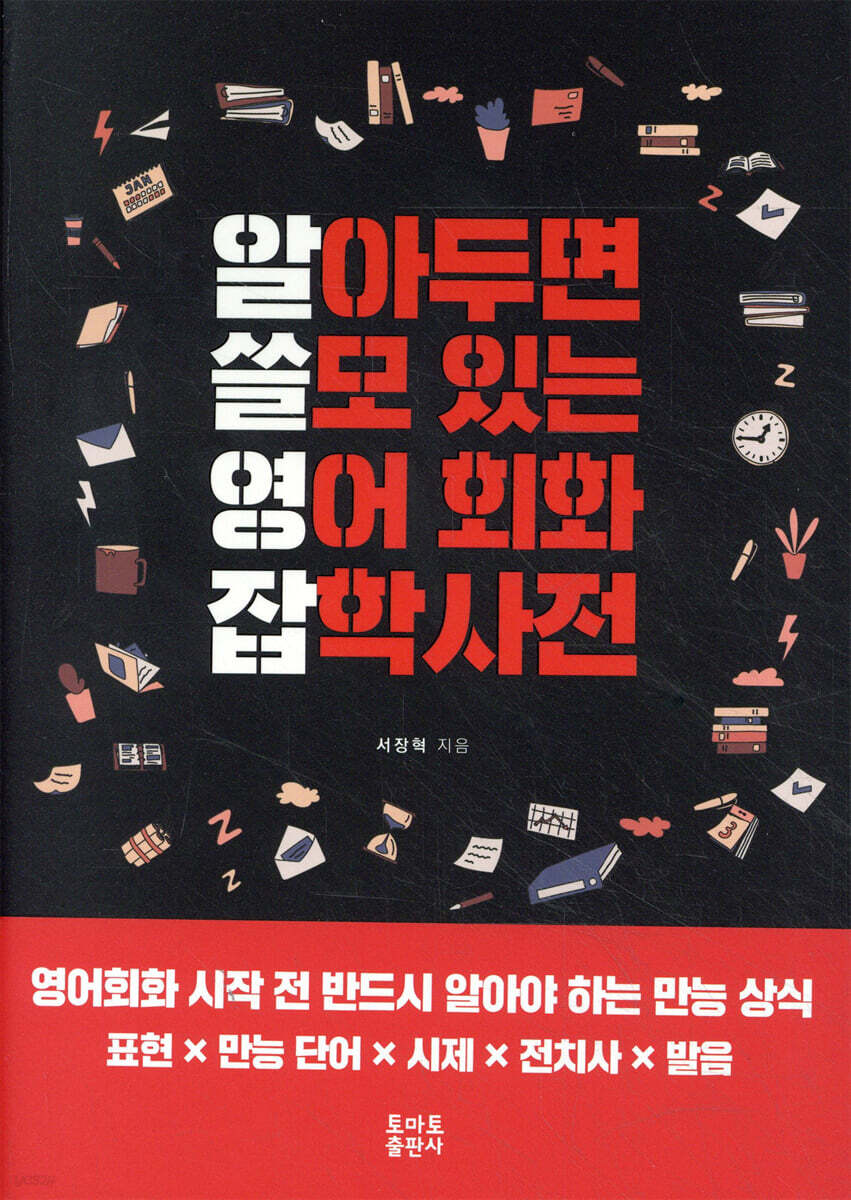 알아두면 쓸모 있는 영어 회화 잡학사전