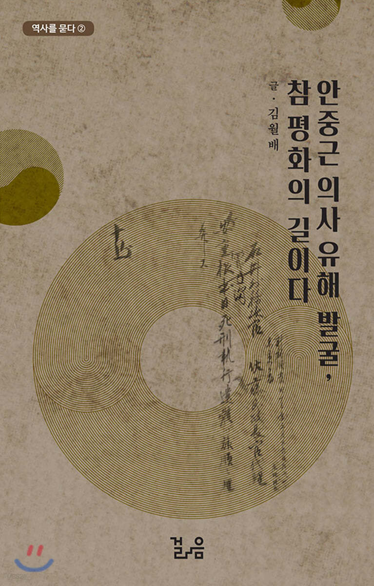 안중근 의사 유해발굴, 참 평화의 길이다