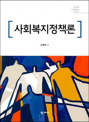 사회복지정책론