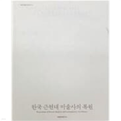 한국 근현대 미술사의 복원 - 북으로 간 미술가들 저작목록 