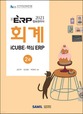 2021 ERP 정보관리사 회계 2급