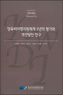 양육비이행지원체계 5년의 평가와 개선방안 연구